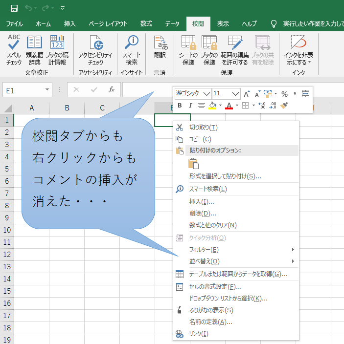 続報あり エクセルからコメントの挿入が消えた エクセル小技集