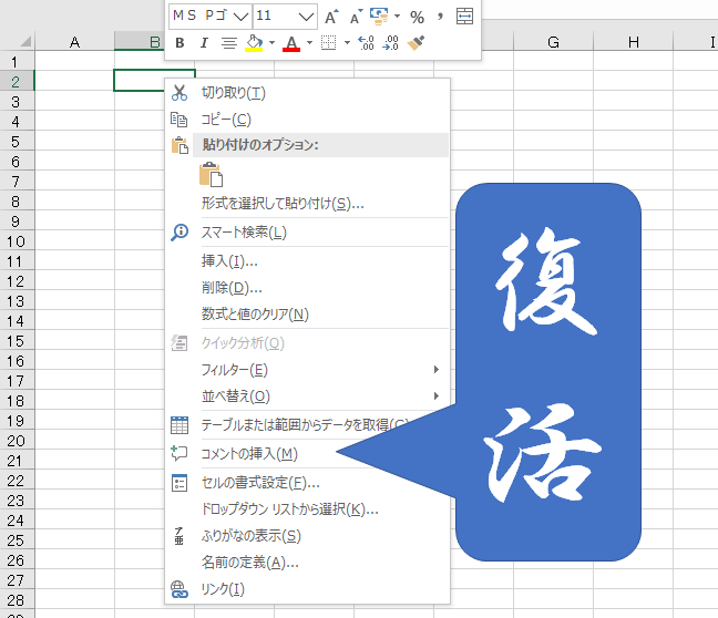 エクセルにコメントの挿入が復活 エクセル小技集