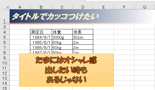 印刷用にタイトル行をカッコよく飾る エクセル小技集